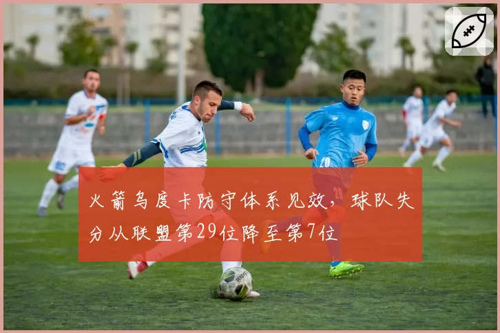 火箭乌度卡防守体系见效,球队失分从联盟第29位降至第7位