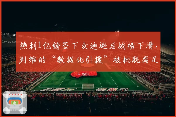 热刺1亿镑签下麦迪逊后战绩下滑,列维的“数据化引援”被批脱离足球本质