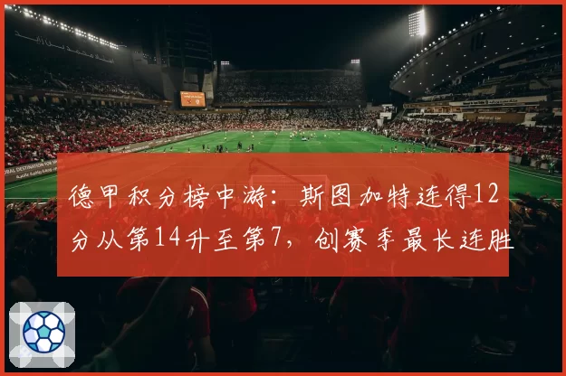 德甲积分榜中游:斯图加特连得12分从第14升至第7,创赛季最长连胜