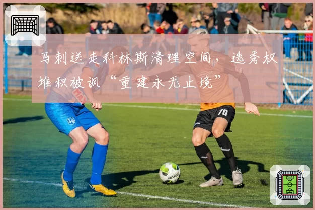 马刺送走科林斯清理空间,选秀权堆积被讽“重建永无止境”