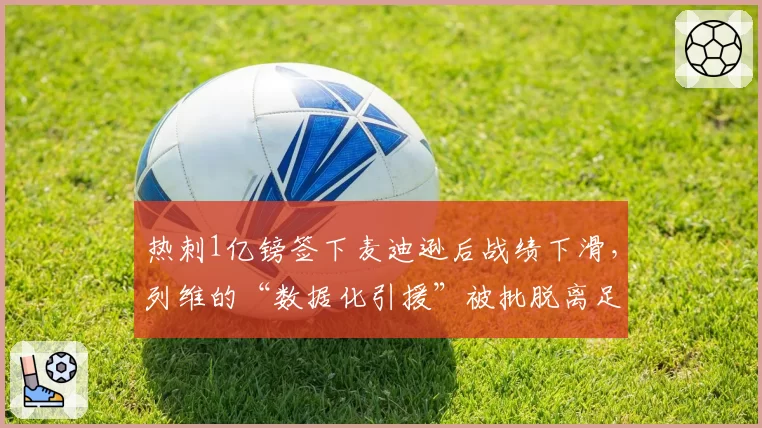 热刺1亿镑签下麦迪逊后战绩下滑,列维的“数据化引援”被批脱离足球本质